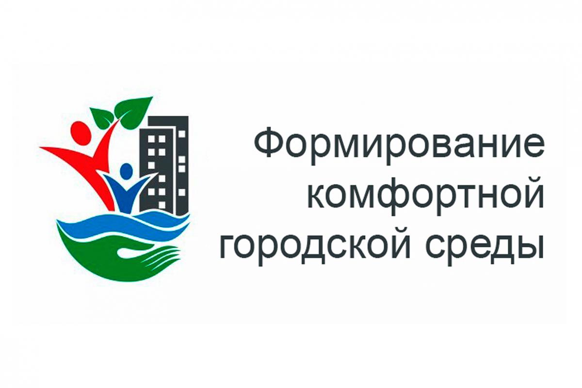Формирование комфортной городской среды Формирование комфортной городской среды